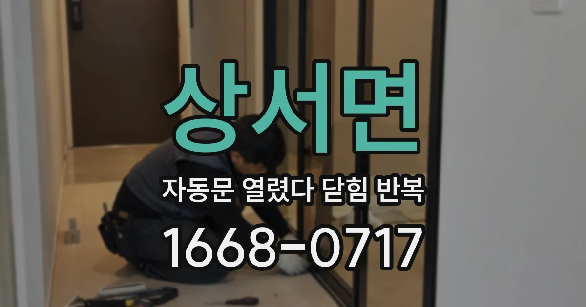 상서면 자동문 열렸다 닫힘 반복