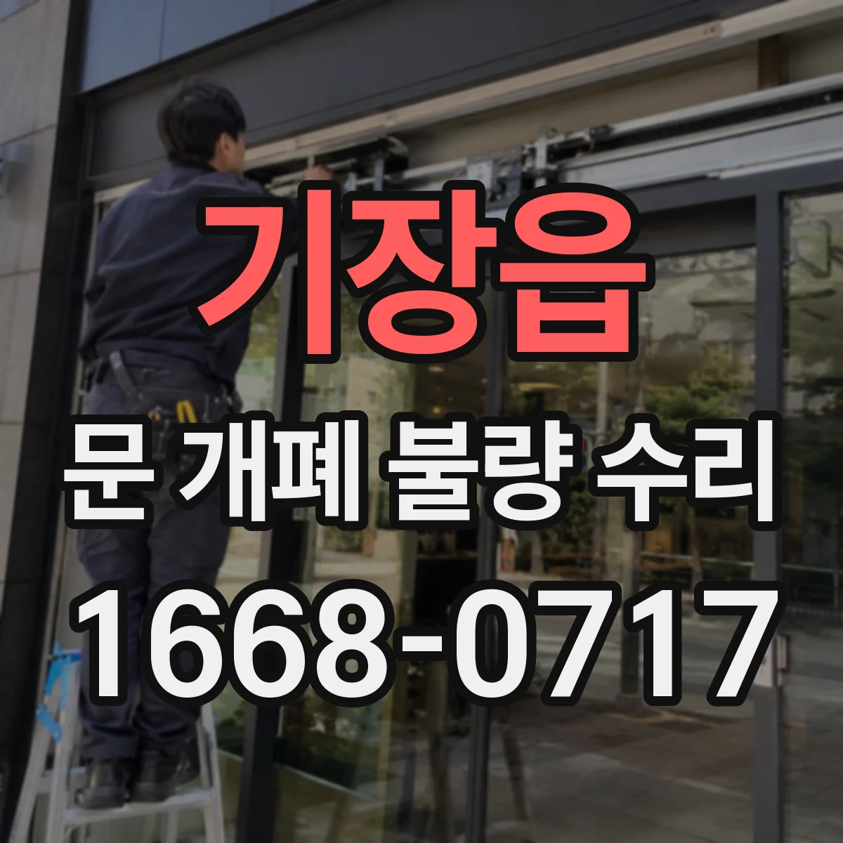 기장읍 문 개폐 불량 수리