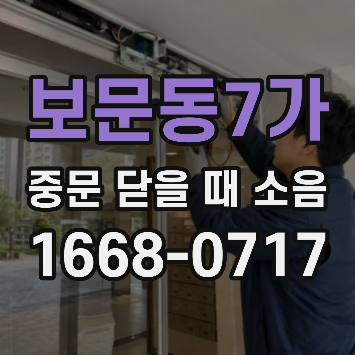 보문동7가 중문 닫을 때 소음