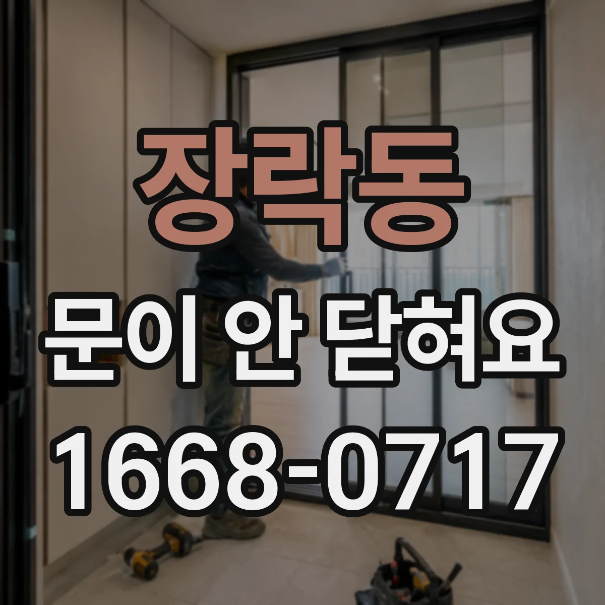 장락동 문이 안 닫혀요