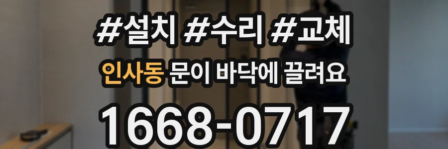 인사동 문이 바닥에 끌려요