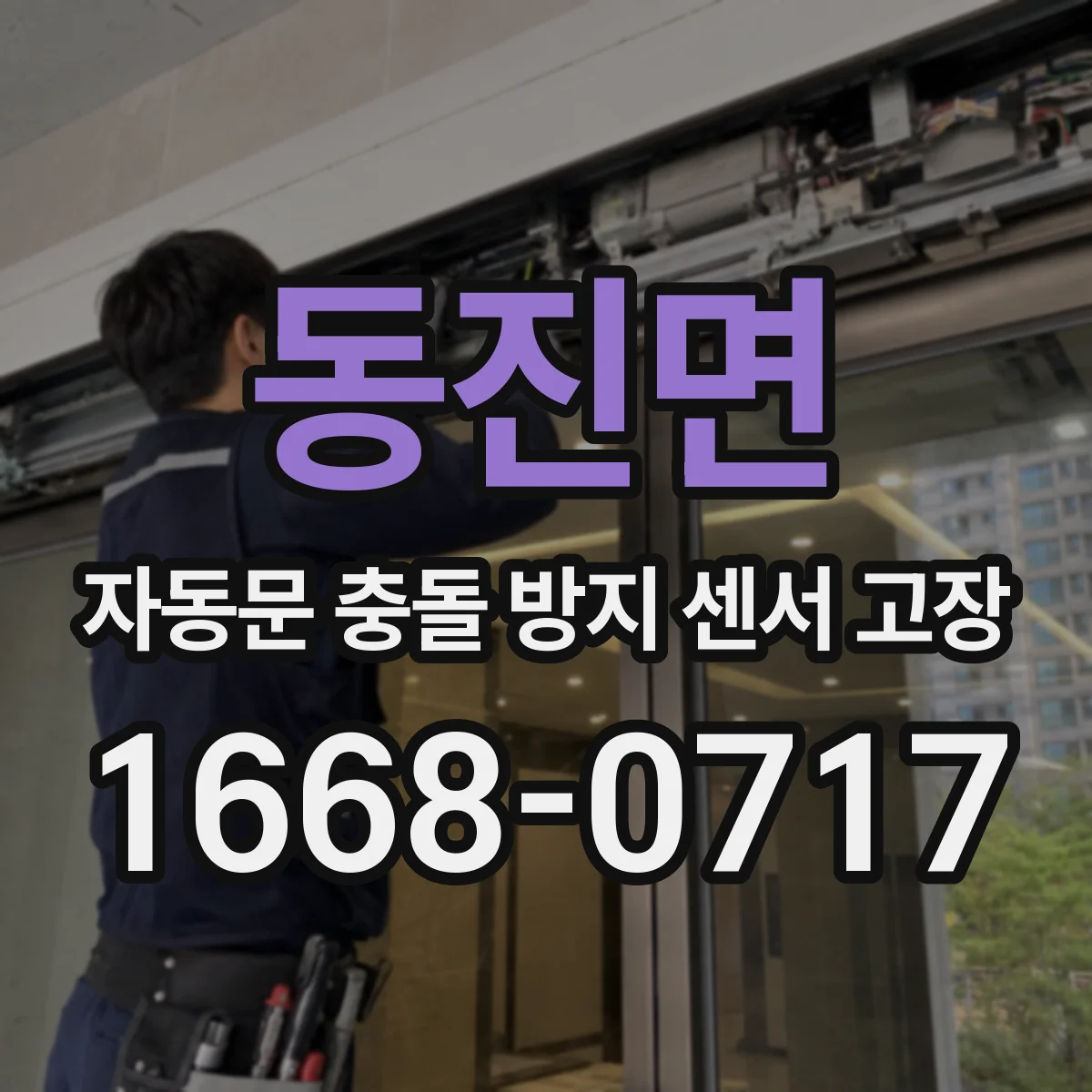 동진면 자동문 충돌 방지 센서 고장