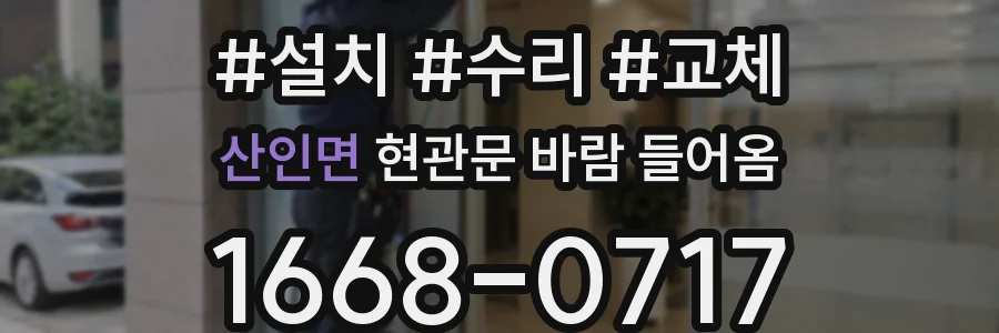 산인면 현관문 바람 들어옴