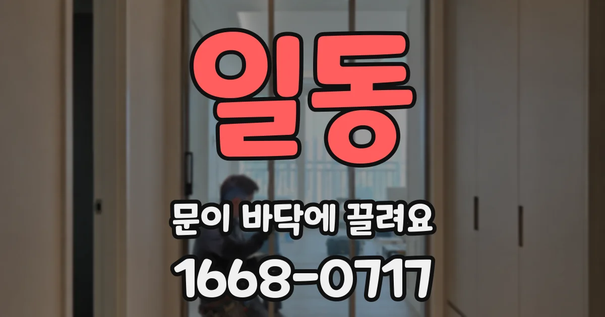 일동 문이 바닥에 끌려요