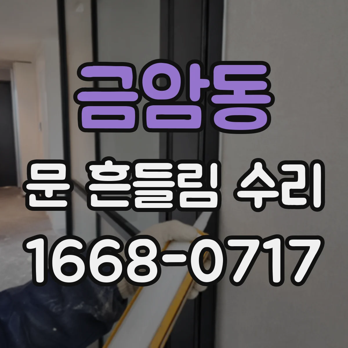 금암동 문 흔들림 수리