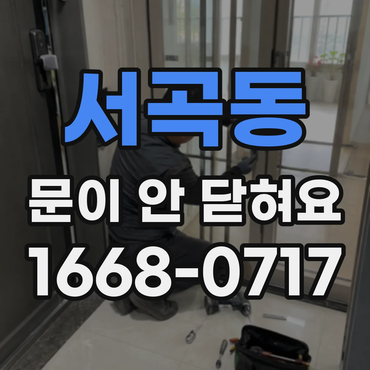 서곡동 문이 안 닫혀요