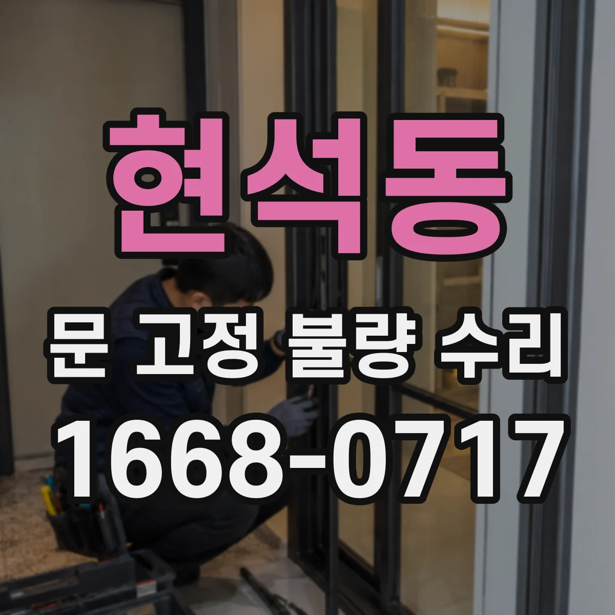 현석동 문 고정 불량 수리