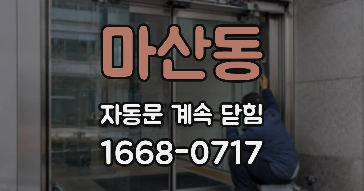 마산동 자동문 계속 닫힘
