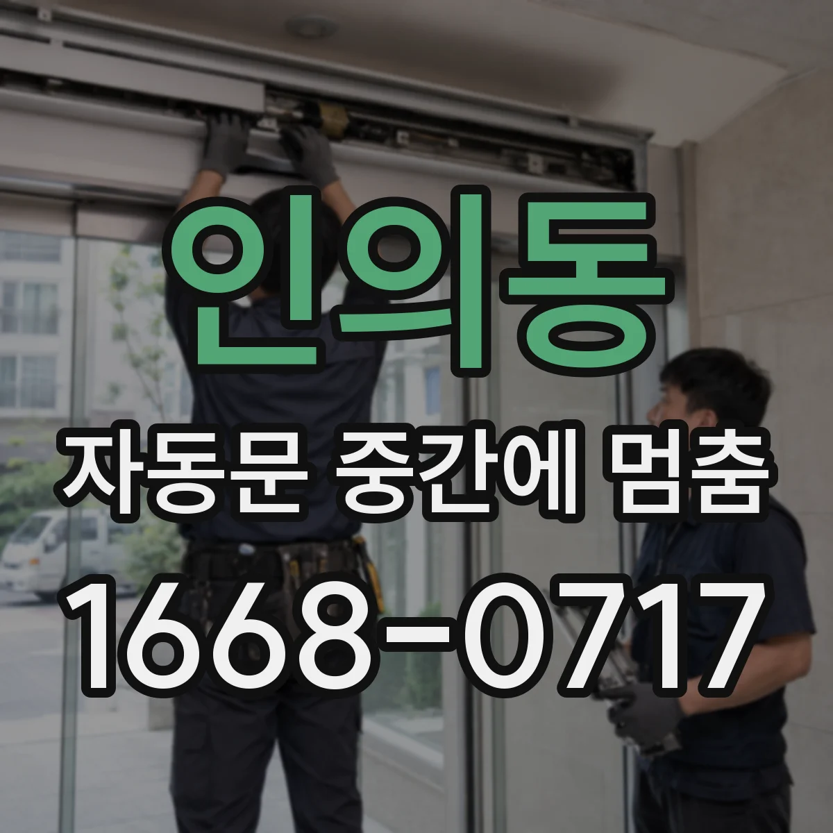 인의동 자동문 중간에 멈춤