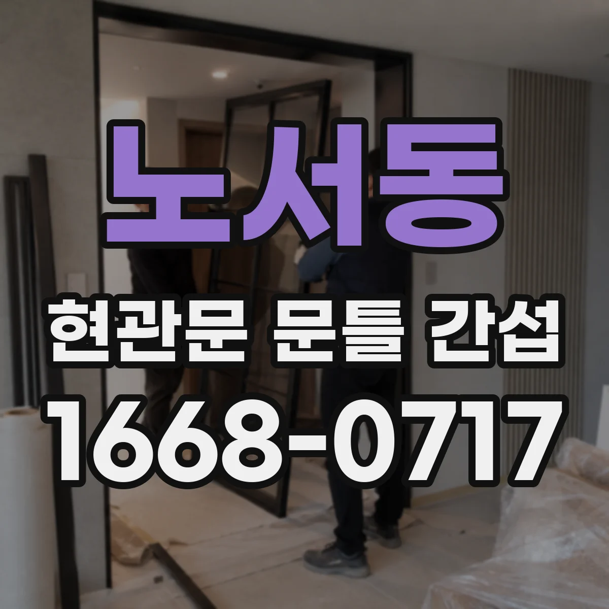 노서동 현관문 문틀 간섭