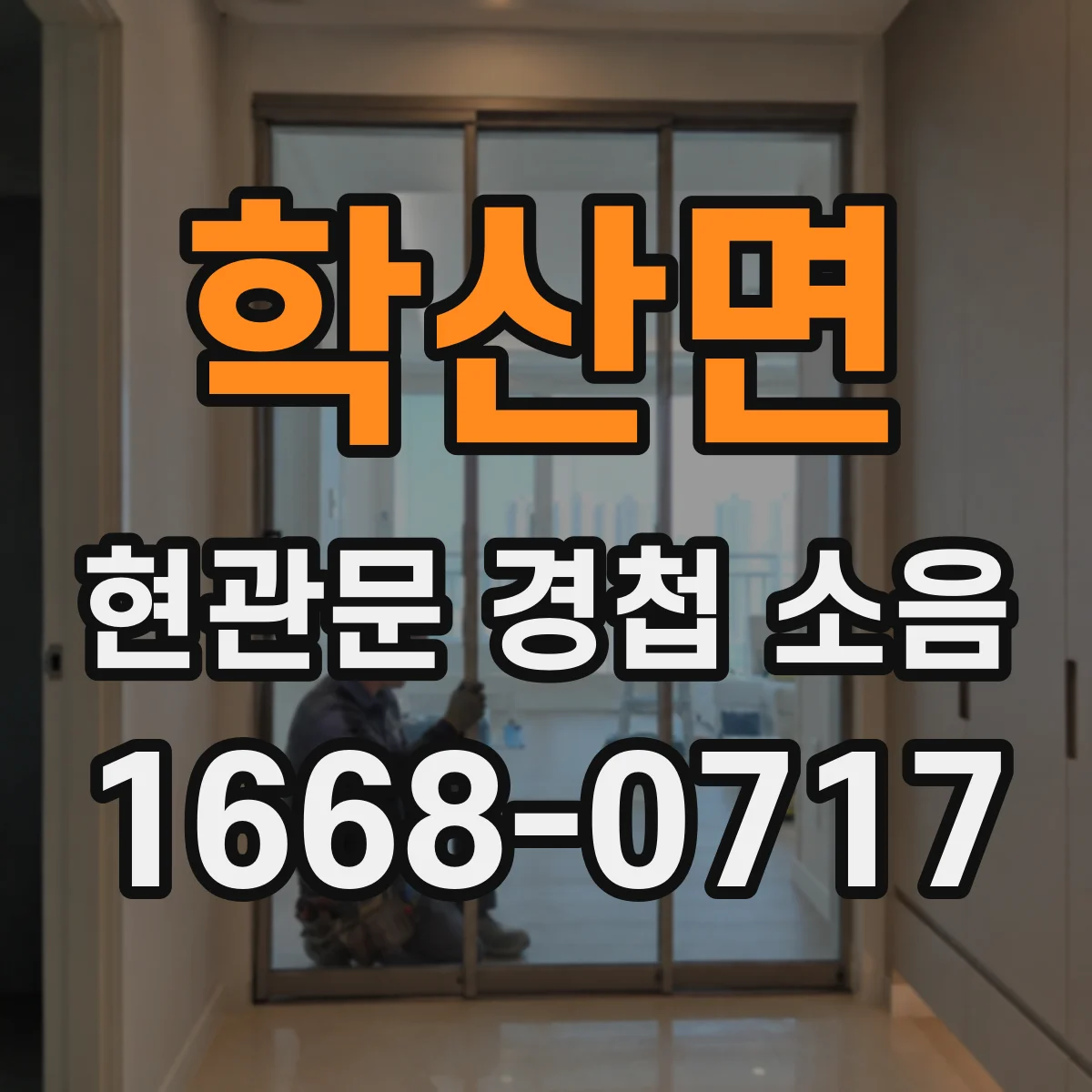 학산면 현관문 경첩 소음