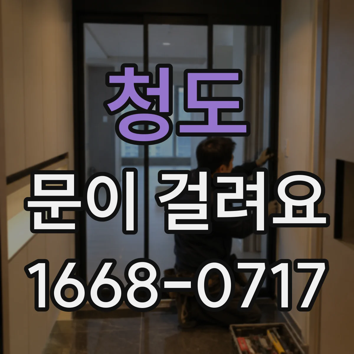 청도 문이 걸려요 현관문을 밀 때 걸리는 위치 점검법