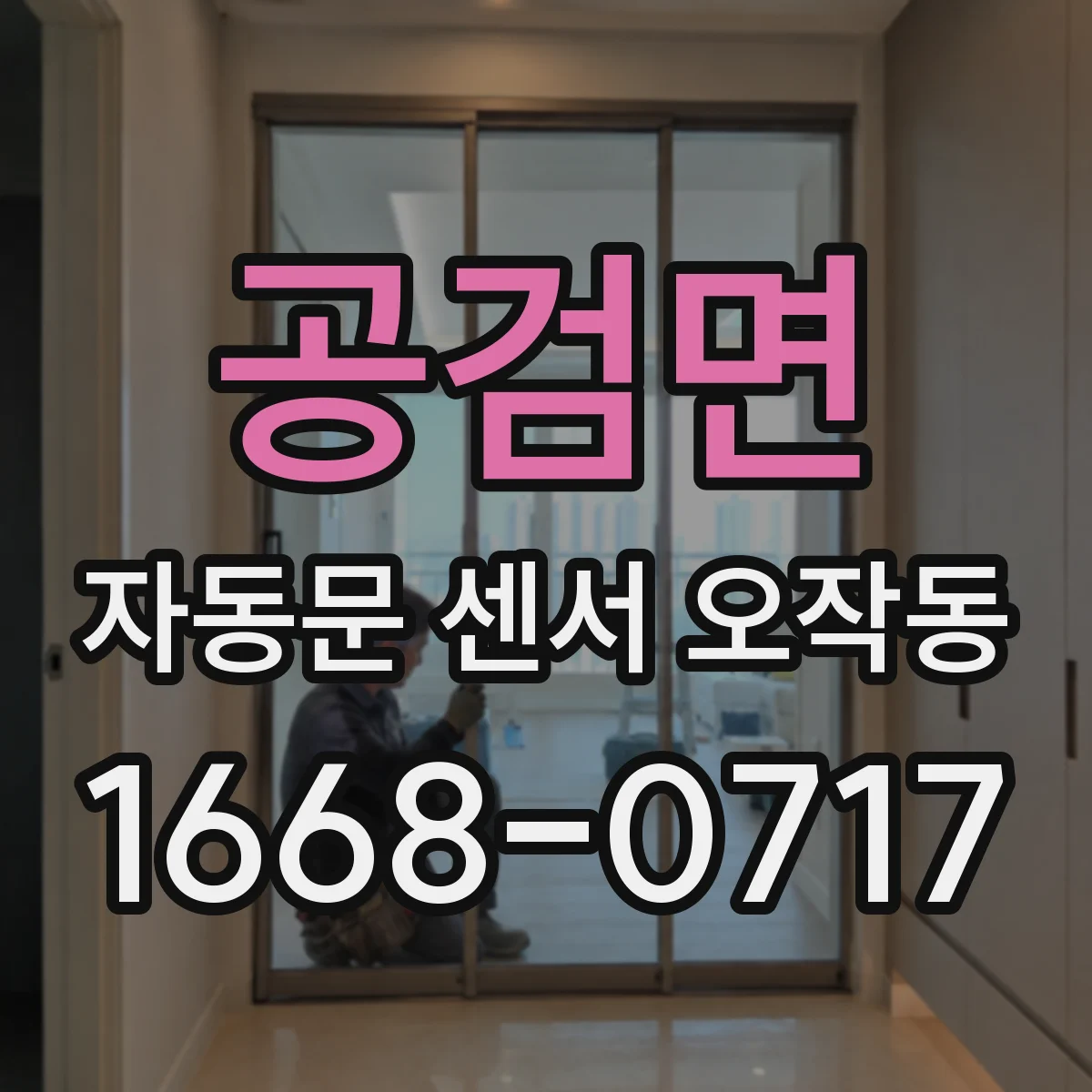 공검면 자동문 센서 오작동