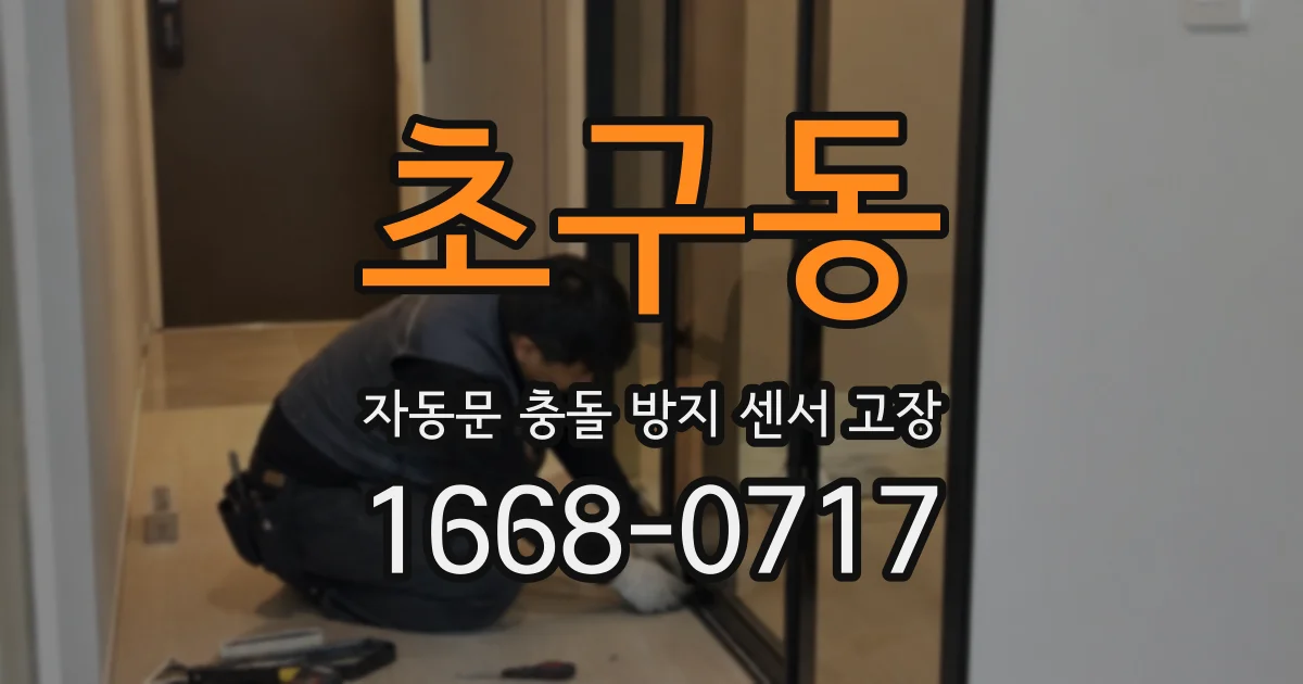 초구동 자동문 충돌 방지 센서 고장