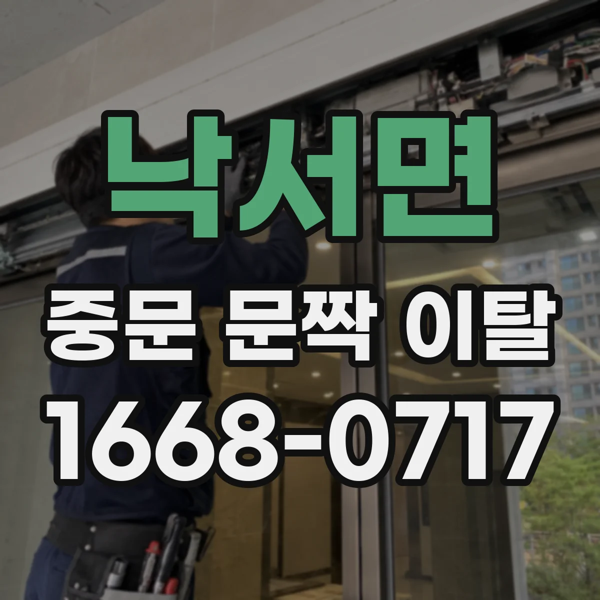 낙서면 중문 문짝 이탈