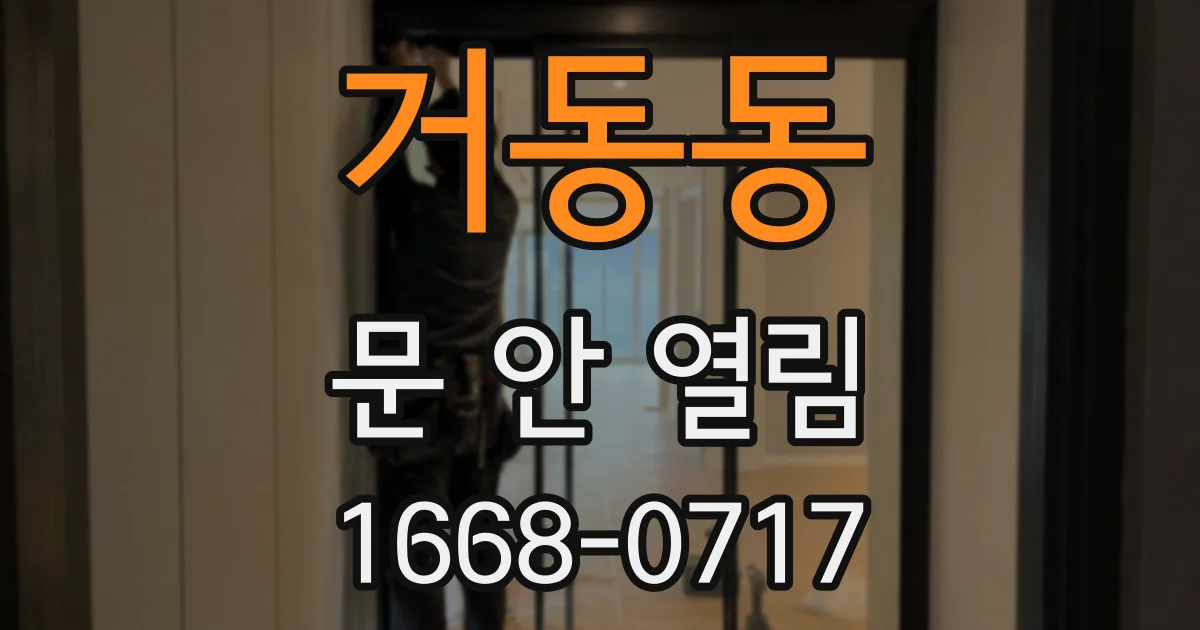거동동 문 안 열림