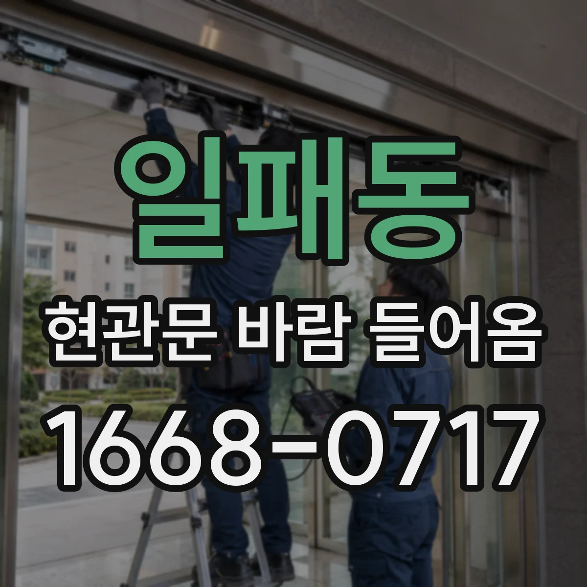 일패동 현관문 바람 들어옴