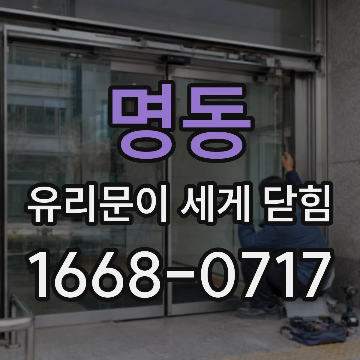 명동 유리문이 세게 닫힘
