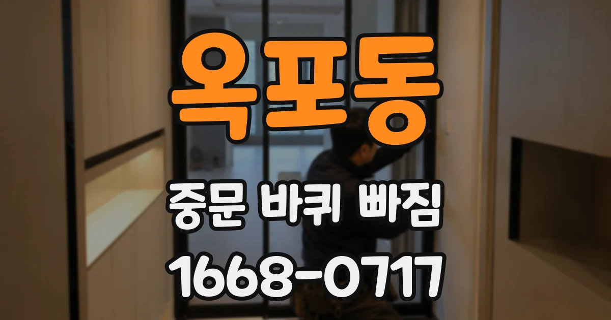 옥포동 중문 바퀴 빠짐