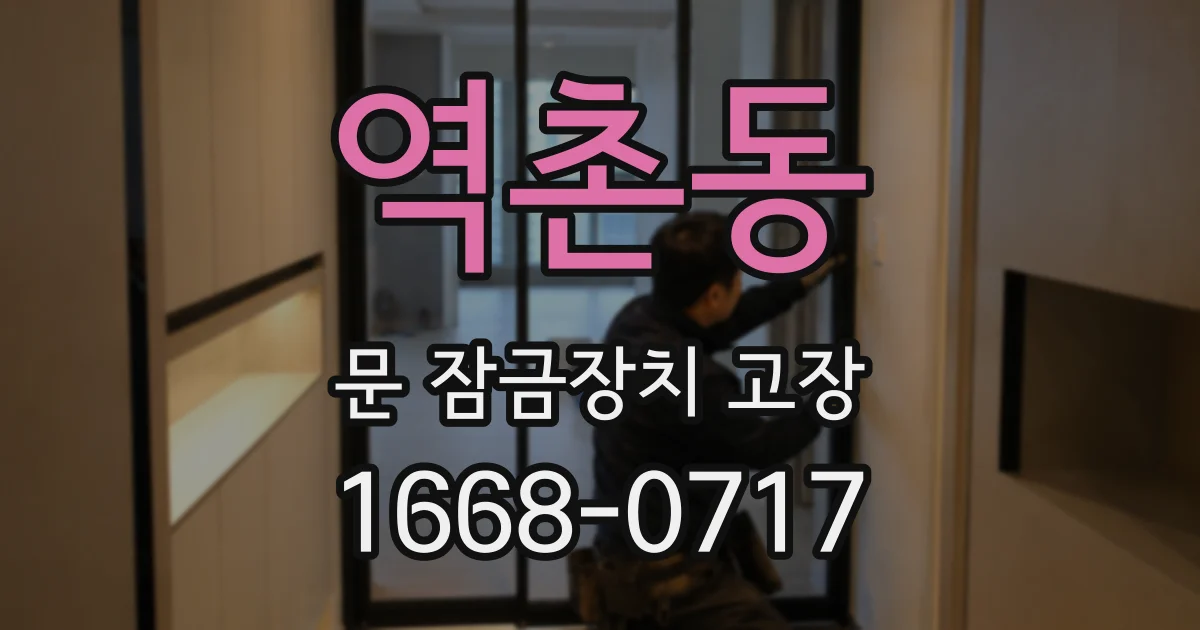 역촌동 문 잠금장치 고장