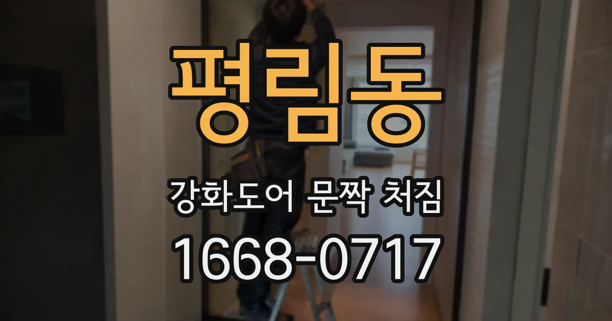 평림동 강화도어 문짝 처짐