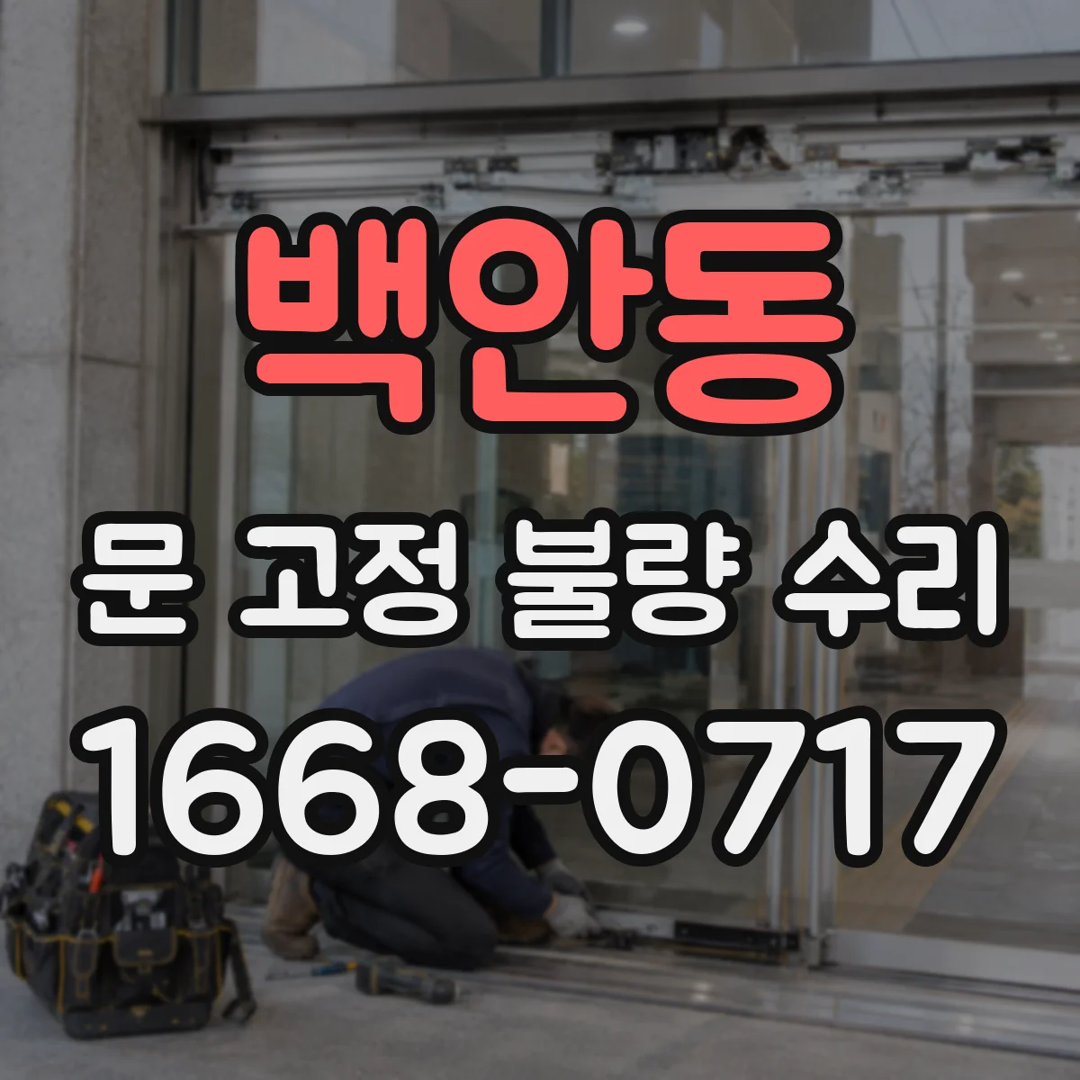 백안동 문 고정 불량 수리