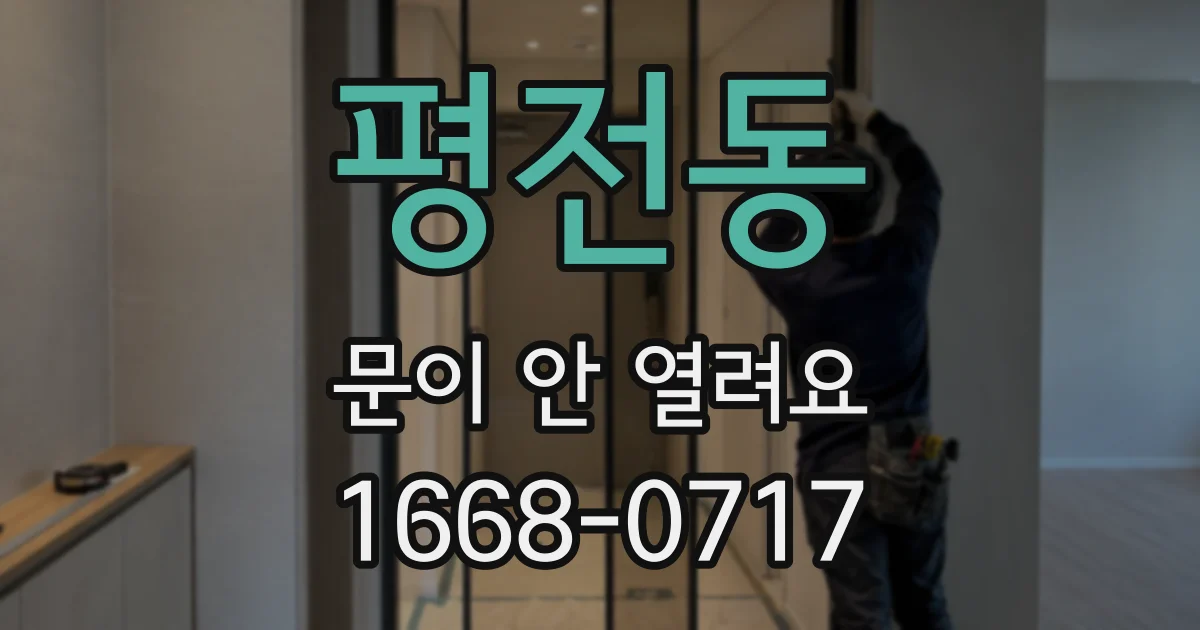 평전동 문이 안 열려요