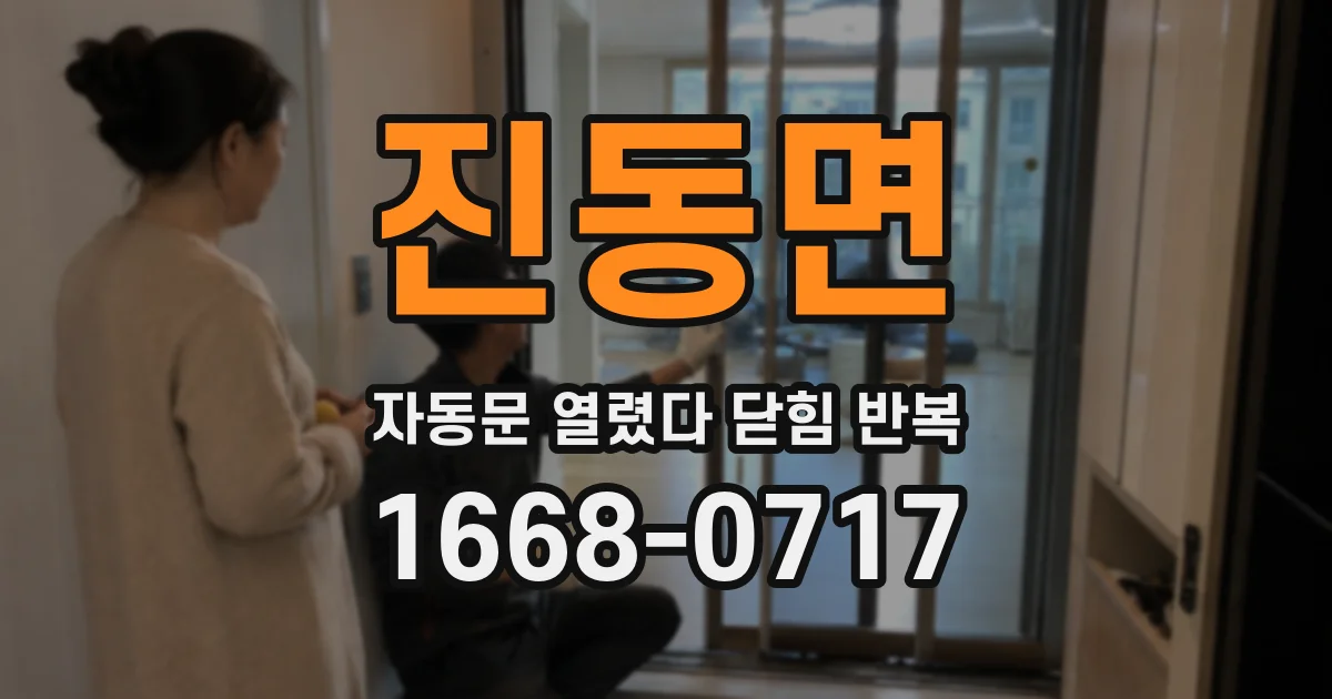 진동면 자동문 열렸다 닫힘 반복 현상은 문이 열리자마자 다시 닫히거나, 한 번 멈춘 뒤 재가동되며 반복되는 경우가 많습니다.