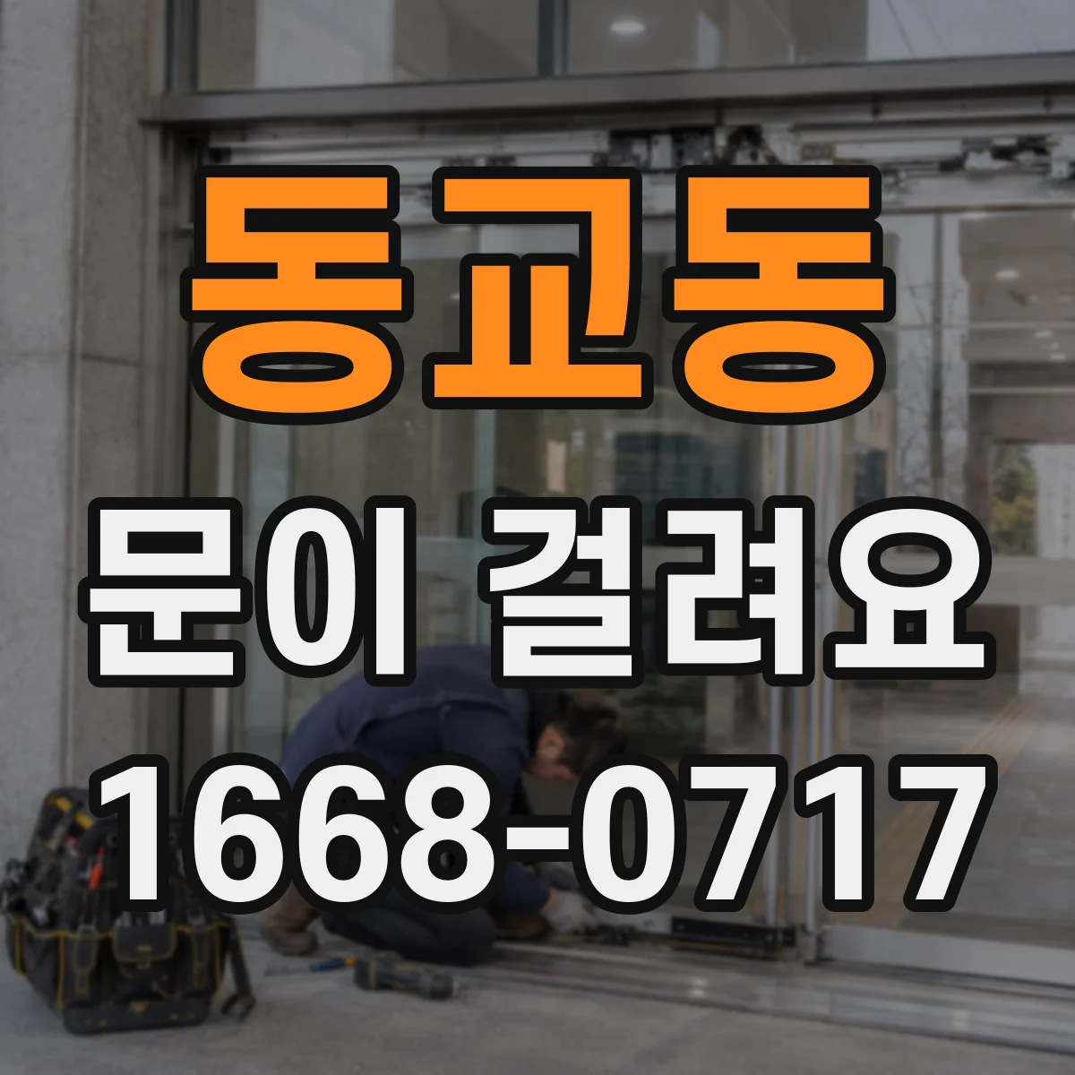동교동 문이 걸려요