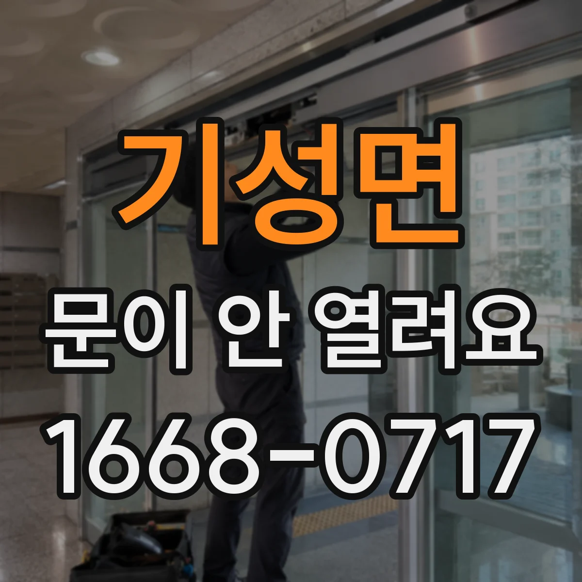 기성면 문이 안 열려요