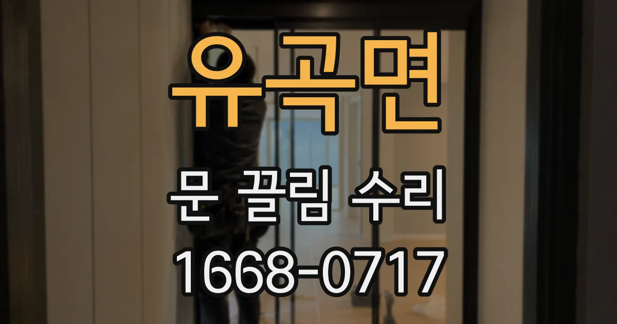 유곡면 문 끌림 수리