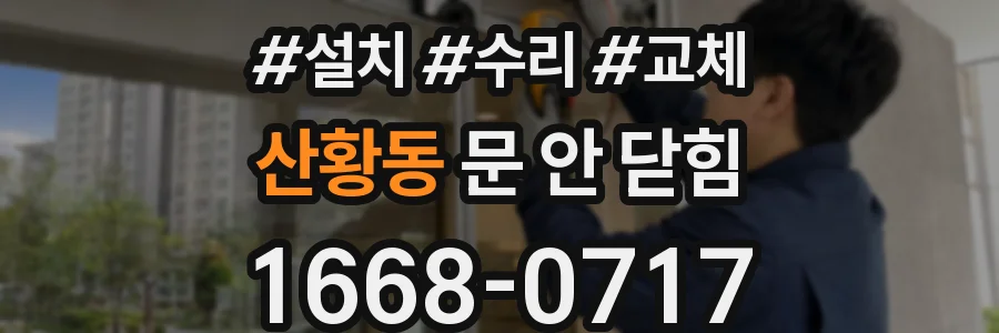 산황동 문 안 닫힘