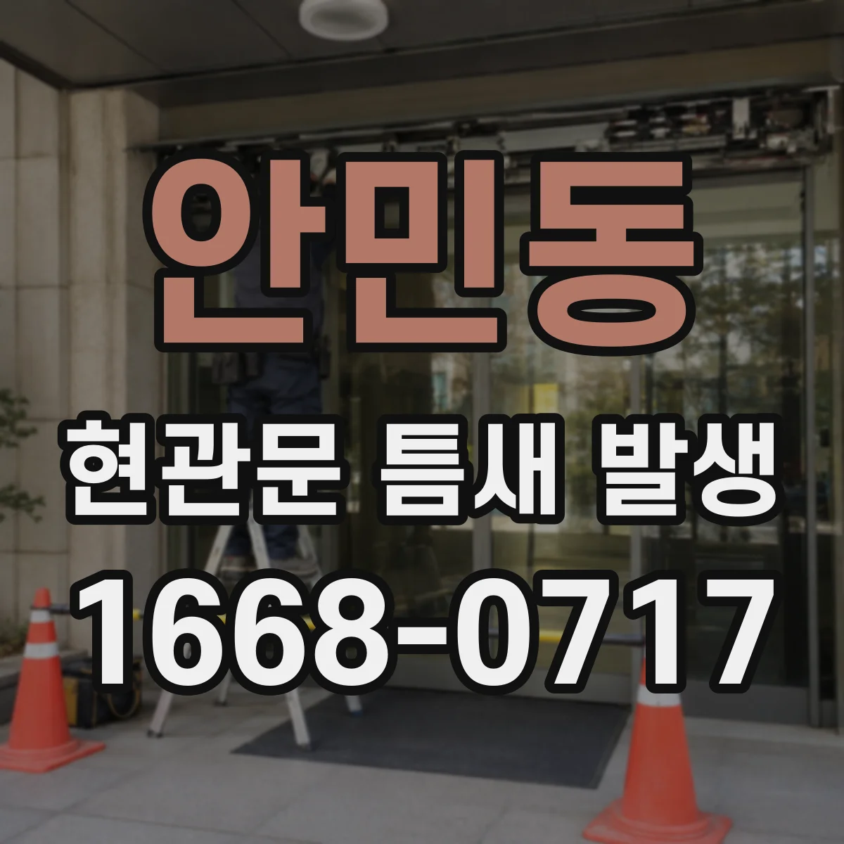 안민동 현관문 틈새 발생