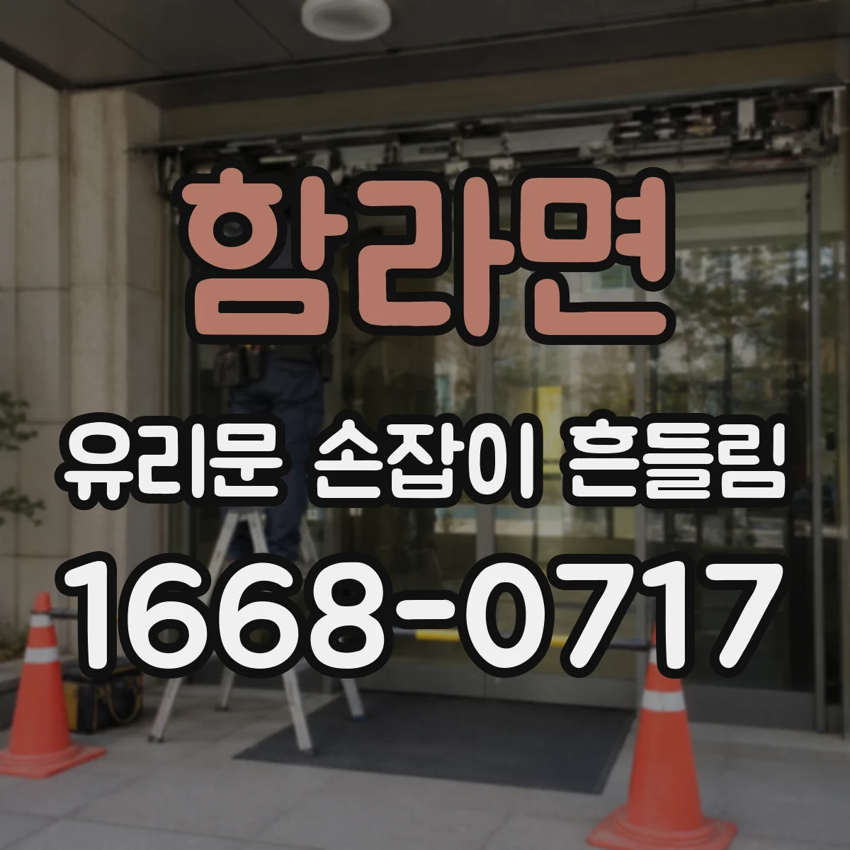 함라면 유리문 손잡이 흔들림