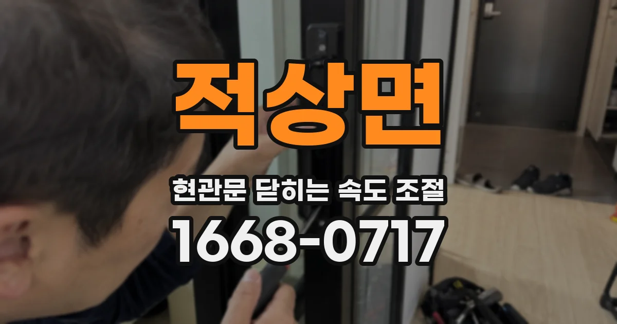 적상면 현관문 닫히는 속도 조절