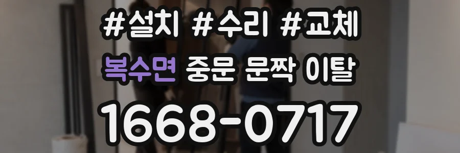복수면 중문 문짝 이탈
