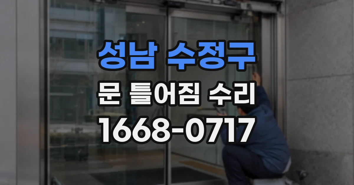 성남 수정구 문 틀어짐 수리