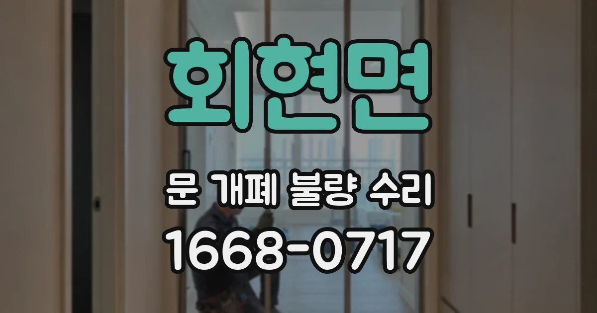 회현면 문 개폐 불량 수리