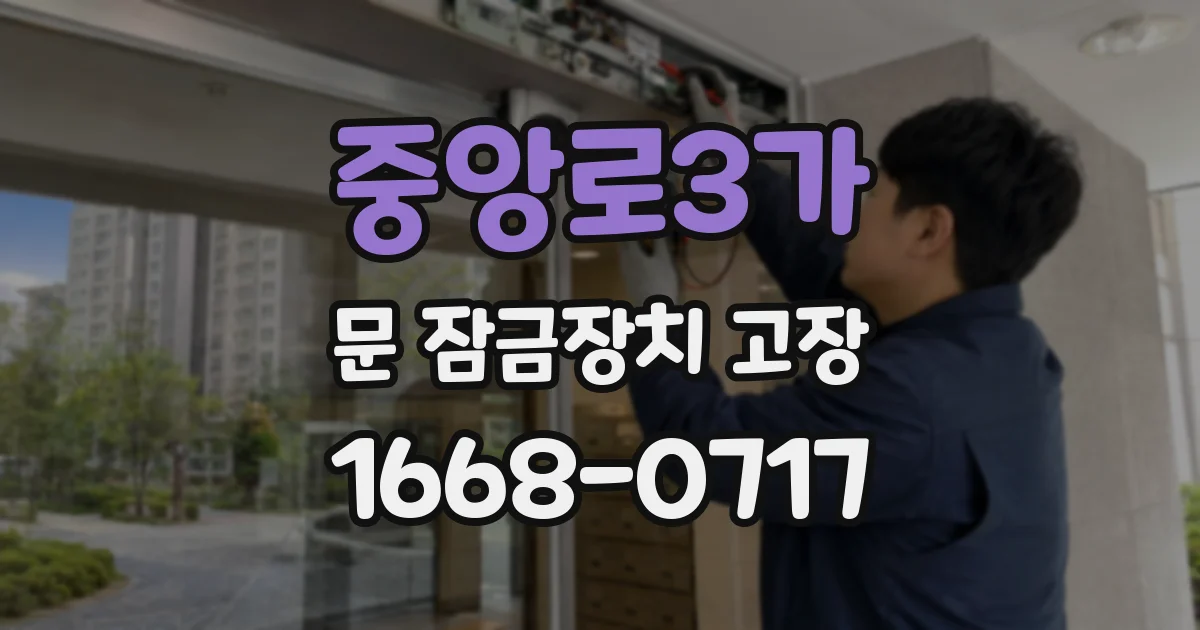 중앙로3가 문 잠금장치 고장