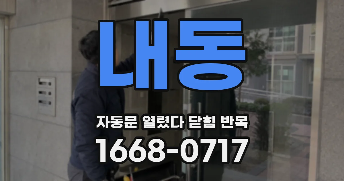 내동 자동문 열렸다 닫힘 반복 증상은 문이 열렸다가 즉시 닫혀 버리거나, 잠시 멈춘 뒤 다시 움직일 때 확인됩니다.