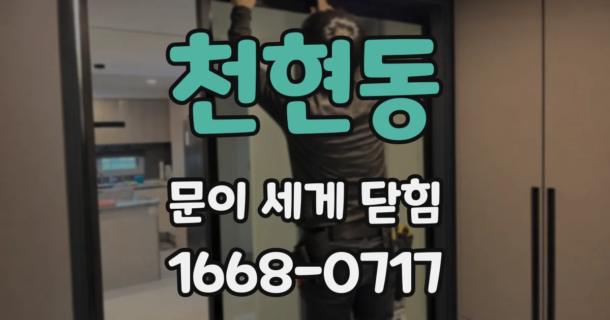 천현동 문이 세게 닫힘