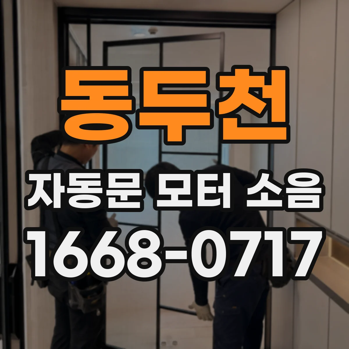 동두천 자동문 모터 소음