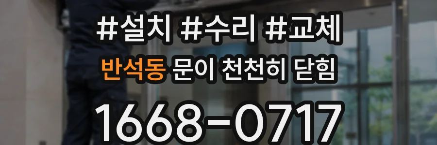 반석동 문이 천천히 닫힘