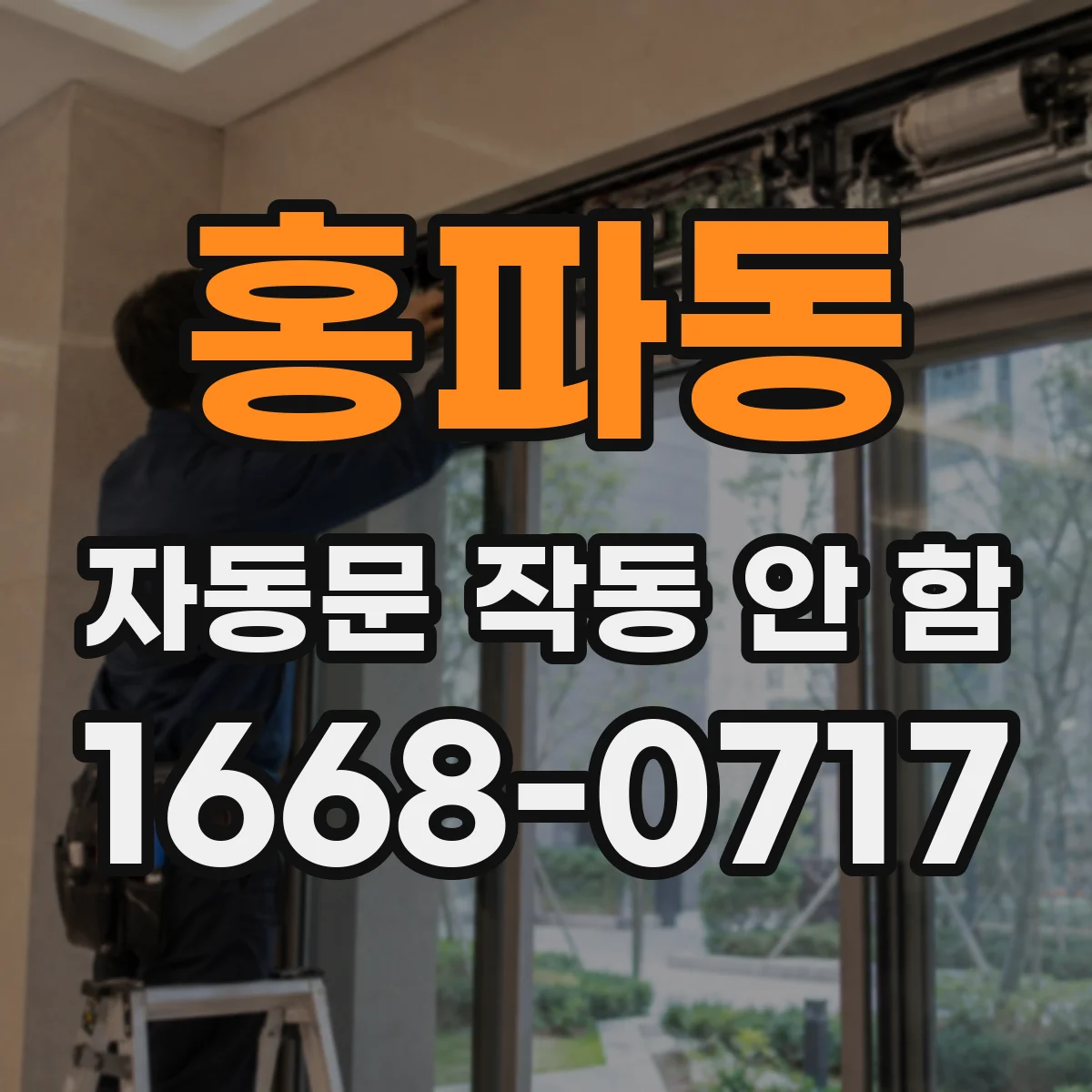 홍파동 자동문 작동 안 함