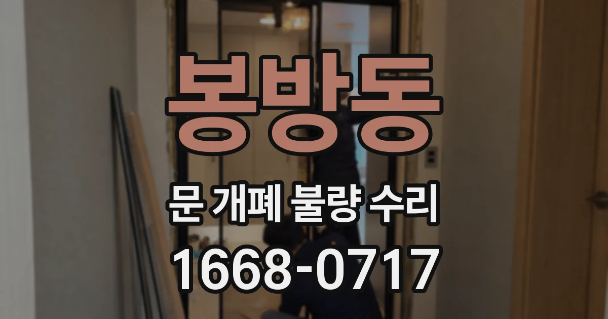 봉방동 문 개폐 불량 수리