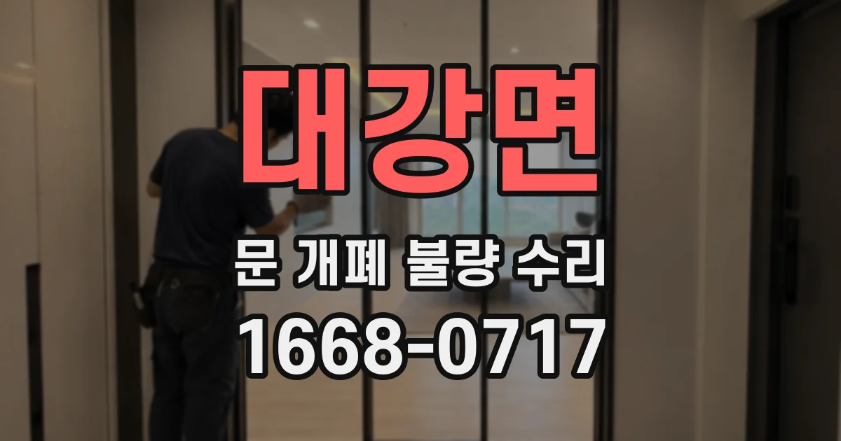 대강면 문 개폐 불량 수리