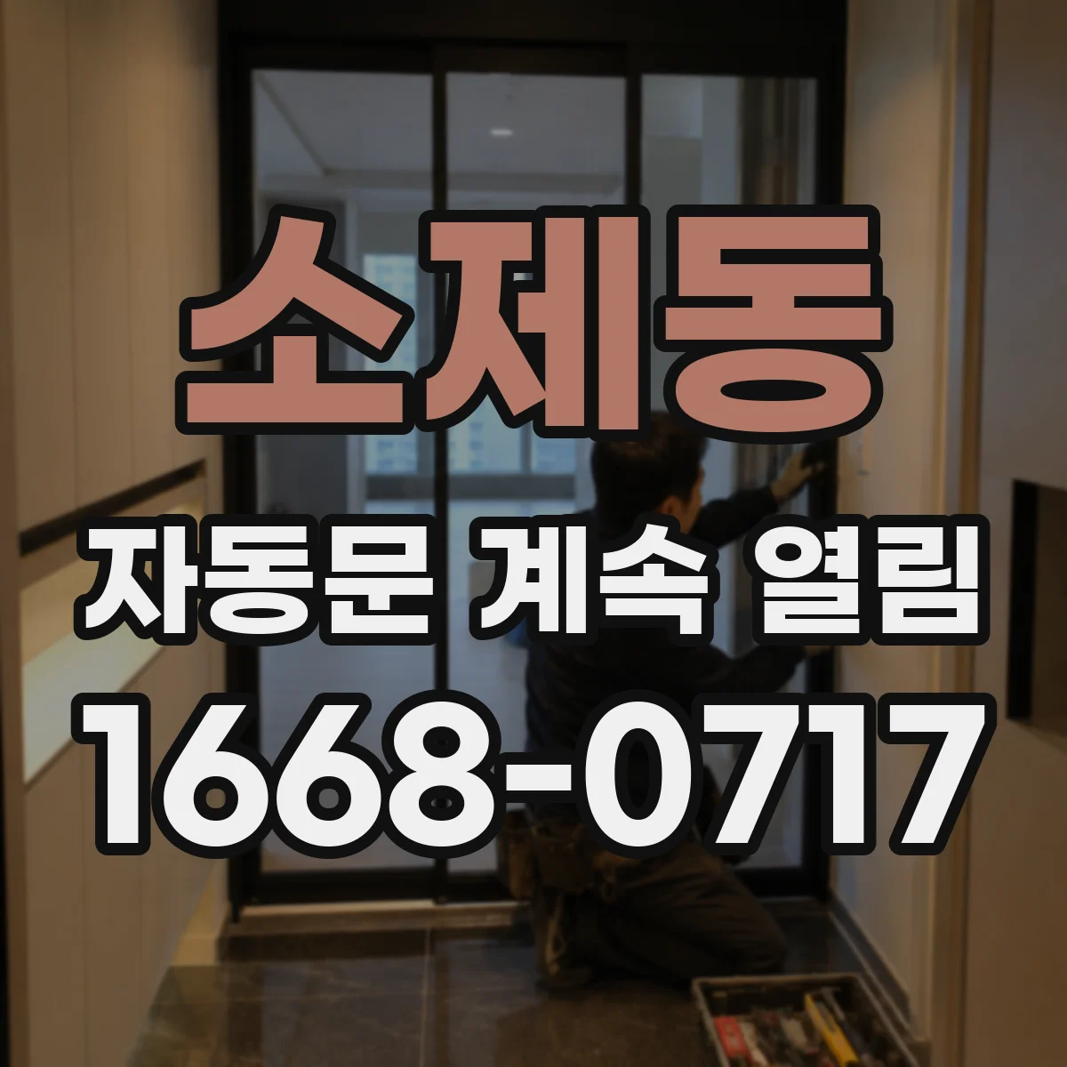 소제동 자동문 계속 열림