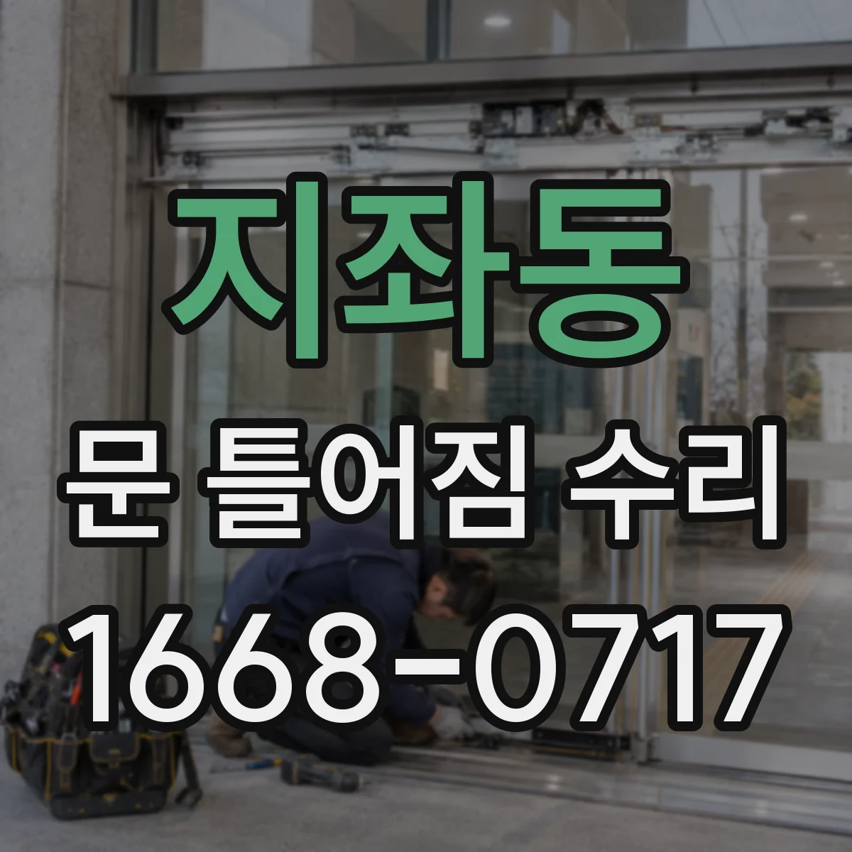 지좌동 문 틀어짐 수리