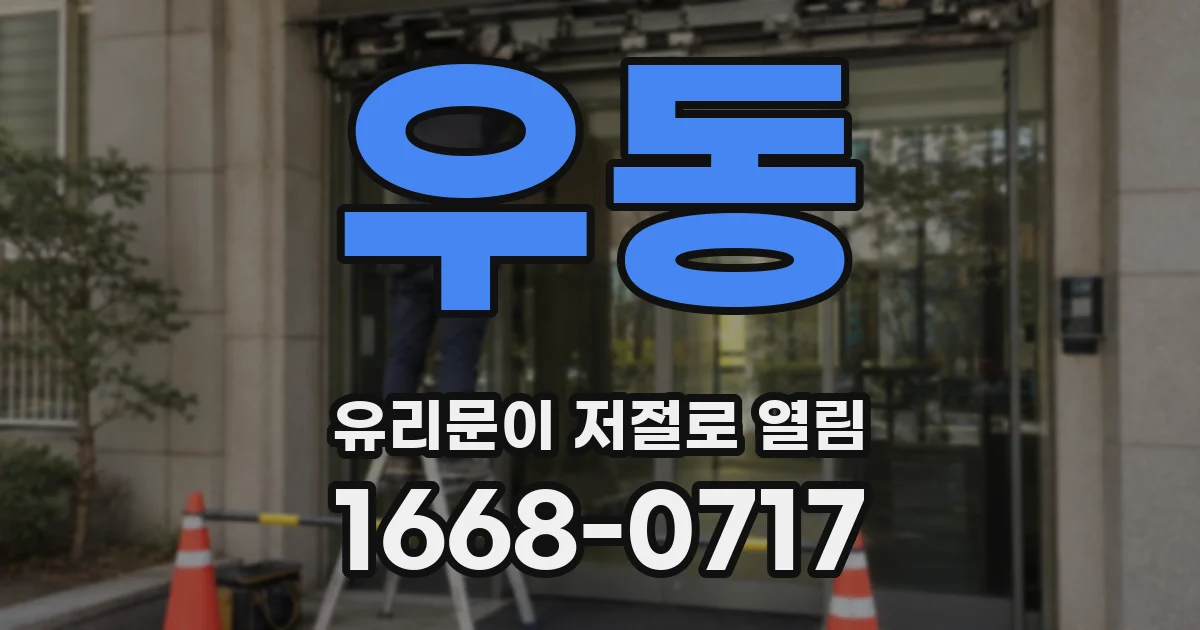 우동 유리문이 저절로 열림