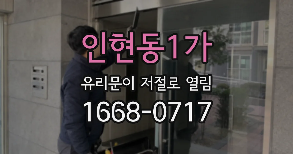 인현동1가 유리문이 저절로 열림
